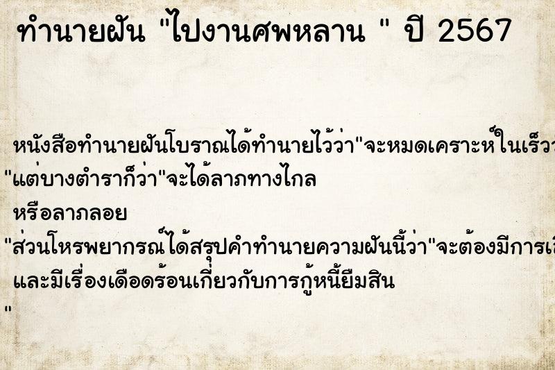 ทำนายฝันทำนายฝันไปงานศพหลาน